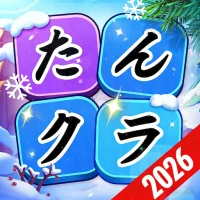 たんクラ-単語クラッシュ：言葉消し単語パズルゲーム