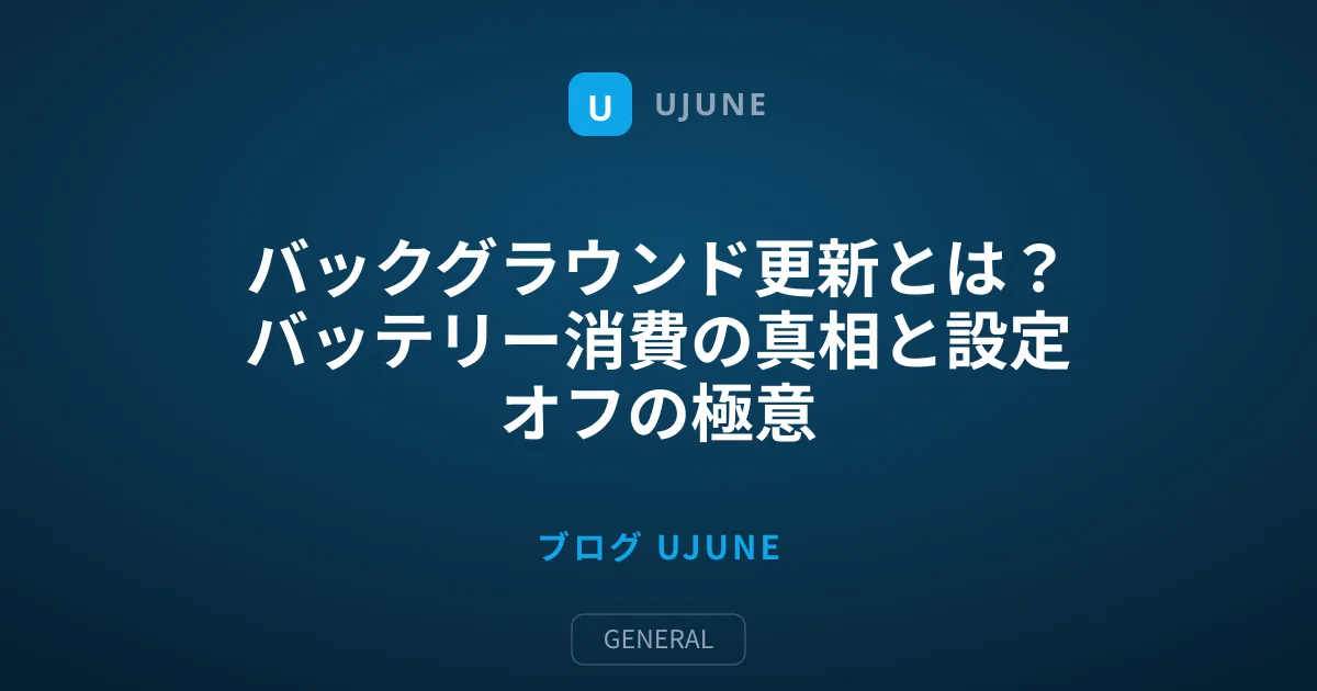 バックグラウンド更新とは？バッテリー消費の真相と設定オフの極意