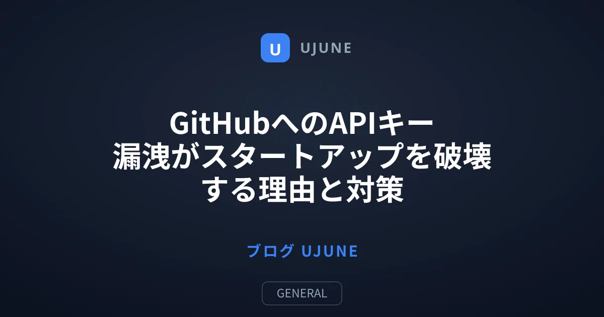 GitHubへのAPIキー漏洩がスタートアップを破壊する理由と対策