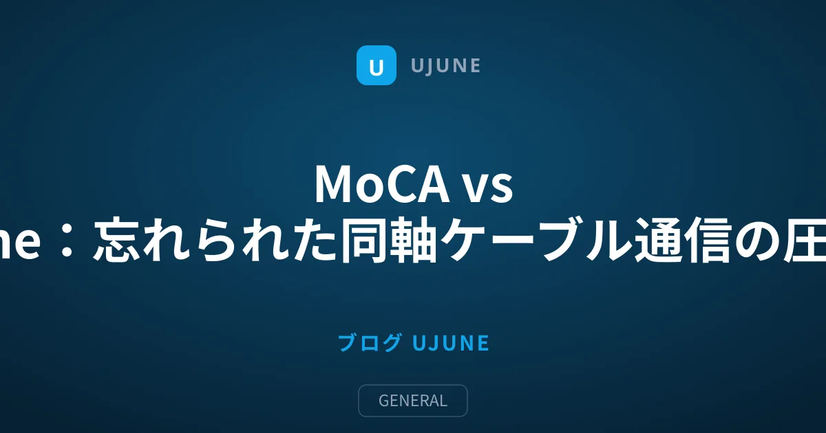 MoCA vs Powerline：忘れられた同軸ケーブル通信の圧倒的実力