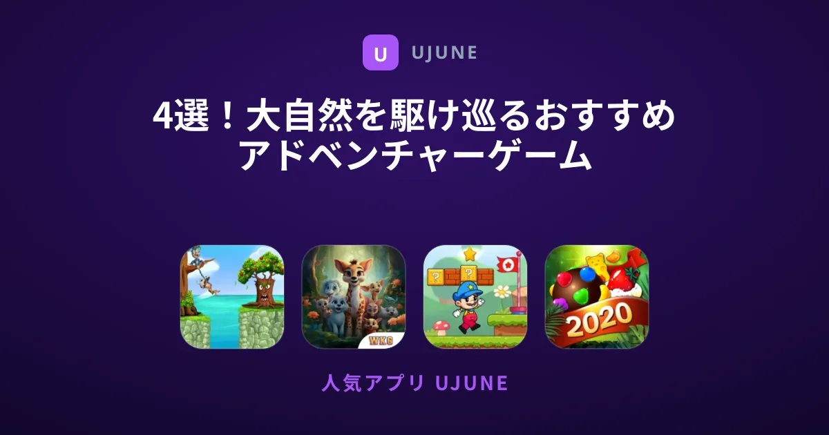 4選！大自然を駆け巡るおすすめアドベンチャーゲーム