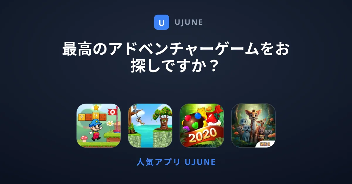 最高のアドベンチャーゲームをお探しですか？