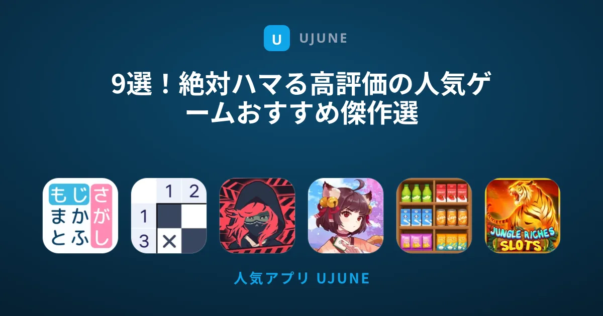 9選！絶対ハマる高評価の人気ゲームおすすめ傑作選