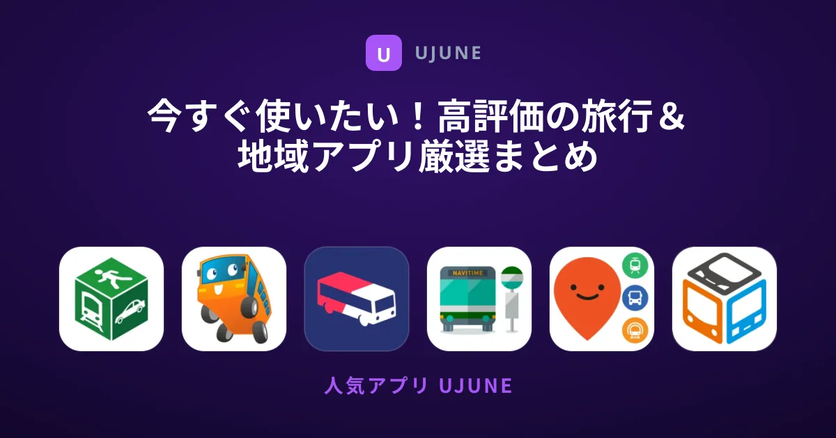 今すぐ使いたい！高評価の旅行＆地域アプリ厳選まとめ